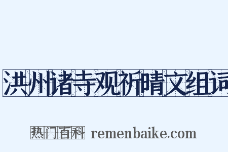 洪州诸寺观祈晴文组词是什么意思的图片